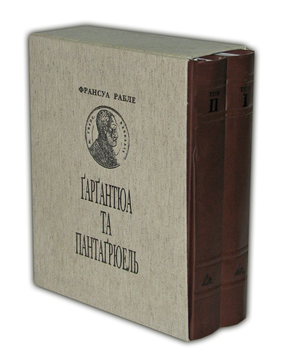 Бумажная книга «Гаргантюа та Пантагрюель (комплект з 2 книг)», автор Франсуа Рабле - фото №1