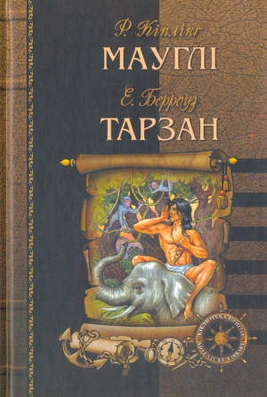 Бумажная книга «Мауглі. Тарзан», авторов Редьярд Киплинг, Эдгар Райс Берроуз - фото №1