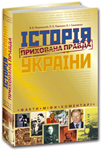 Паперова книга «Історія України. Прихована правда», автор Валерій Семененко - фото №1