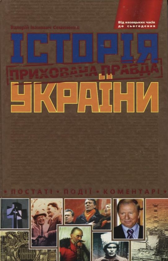 Паперова книга «Історія України. Прихована правда», автор Валерій Семененко - фото №1