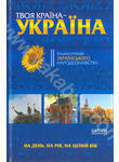 Паперова книга «Твоя країна - Україна.  Енциклопедія українського народознавства» - фото №1