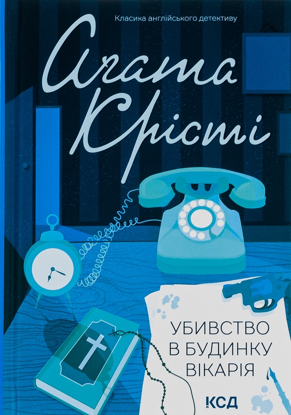 Паперова книга «Убивство в будинку вікарія», автор Агата Крісті - фото №1