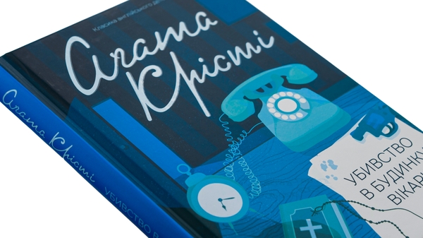 Паперова книга «Убивство в будинку вікарія», автор Агата Крісті - фото №1