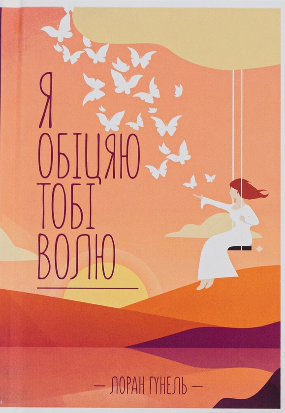 Паперова книга «Я обіцяю тобі волю», автор Лоран Гунель - фото №1