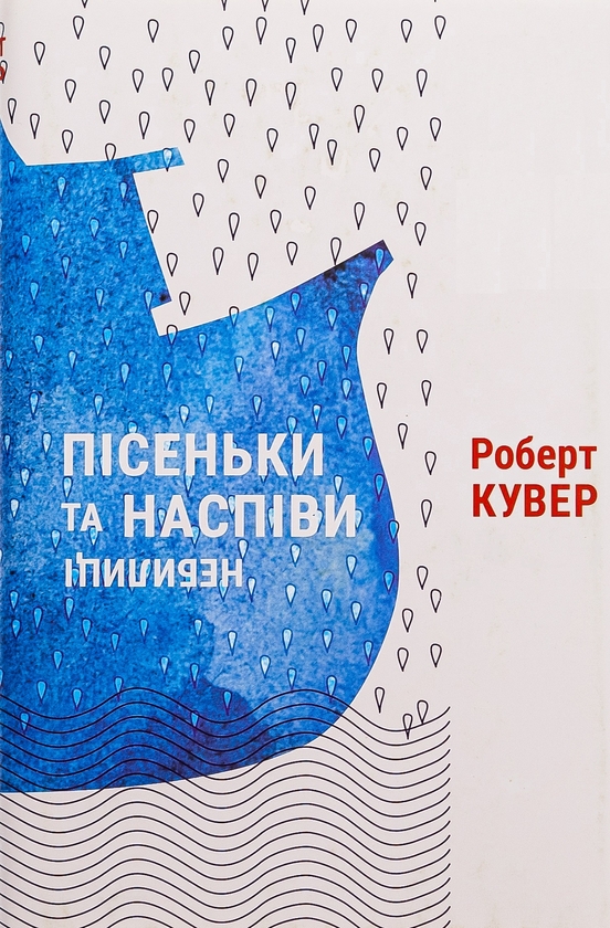 Бумажная книга «Пісеньки та наспіви. Небилиці», автор Роберт Кувер - фото №1