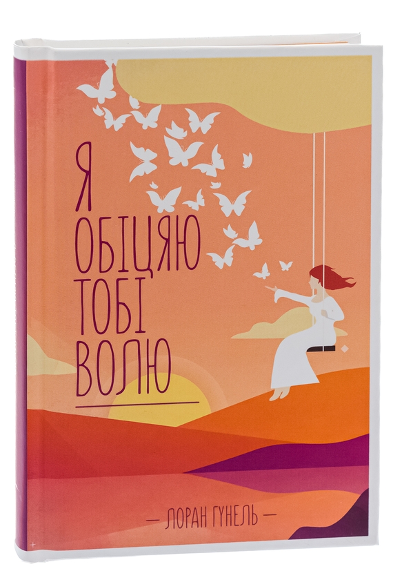 Паперова книга «Я обіцяю тобі волю», автор Лоран Гунель - фото №1