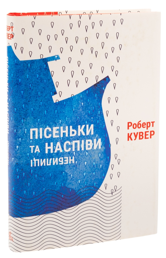 Бумажная книга «Пісеньки та наспіви. Небилиці», автор Роберт Кувер - фото №1