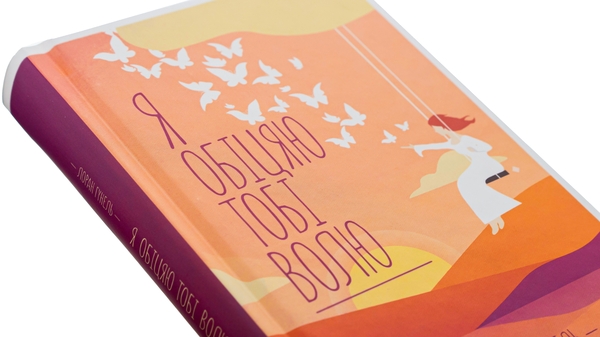 Паперова книга «Я обіцяю тобі волю», автор Лоран Гунель - фото №1