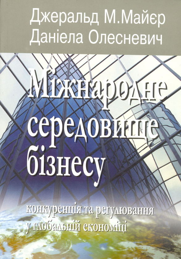 Міжнародне середовище бізнесу. Конкуренція та регулювання...