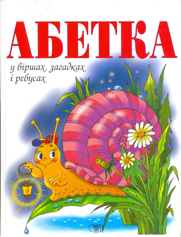 Книга Абетка у віршах, загадках і ребусах