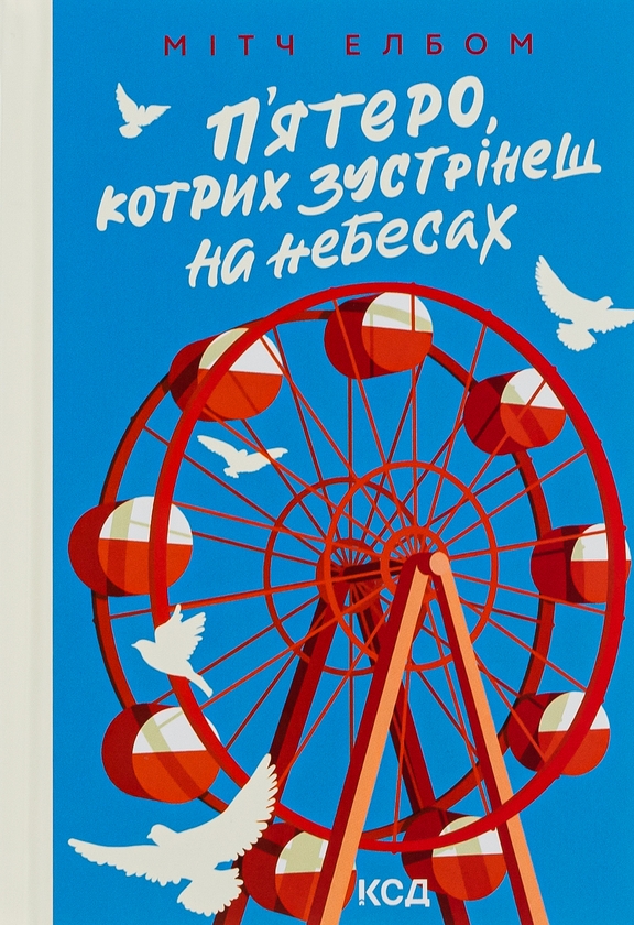 Бумажная книга «П'ятеро, котрих зустрінеш на небесах», автор Митч Элбом - фото №1