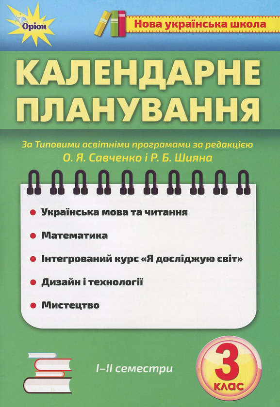 Книга Календарне планування. 3 клас