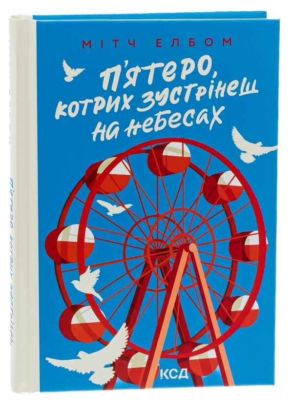 Бумажная книга «П'ятеро, котрих зустрінеш на небесах», автор Митч Элбом - фото №1
