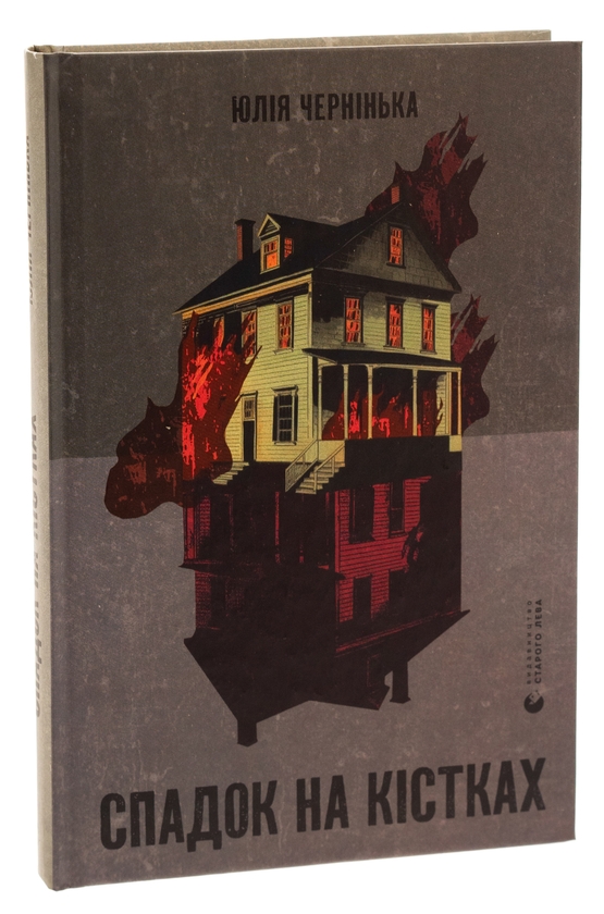 Паперова книга «Спадок на кістках», автор Юлія Чернінька - фото №1