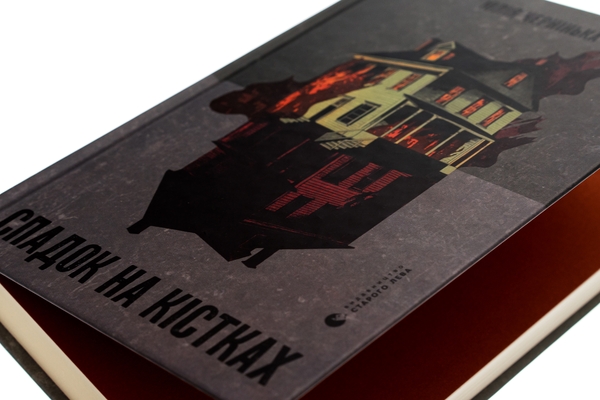Паперова книга «Спадок на кістках», автор Юлія Чернінька - фото №1