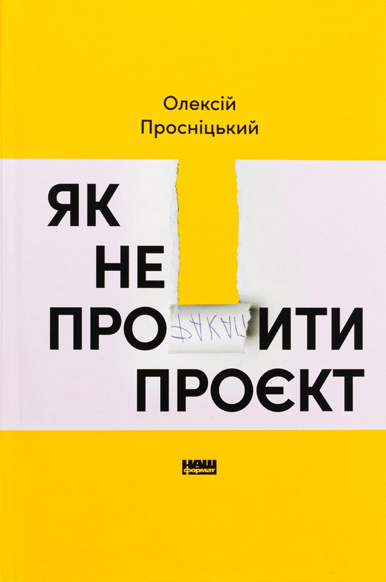 Бумажная книга «Як не профакапити проєкт», автор Алексей Просницкий - фото №1