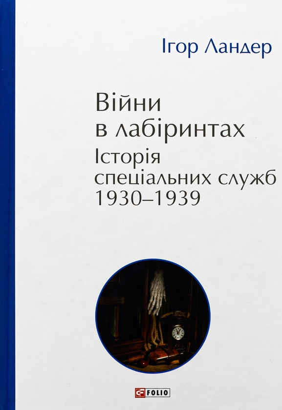 Бумажная книга «Війни в лабіринтах. Історія спеціальних служб. 1930-1939. Том 2», автор Игорь Ландер - фото №1