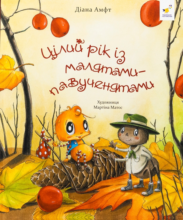 Бумажная книга «Цілий рік із малятами-павученятами», автор Диана Амфт - фото №1