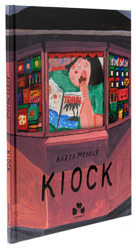 Бумажная книга «Кіоск», автор Анэтэ Мелеце - фото №1