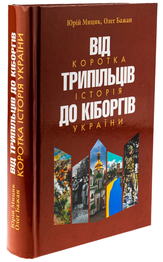 Бумажная книга «Від трипільців до кіборгів. Коротка історія України», авторов Юрий Мицик, Олег Бажан - фото №1