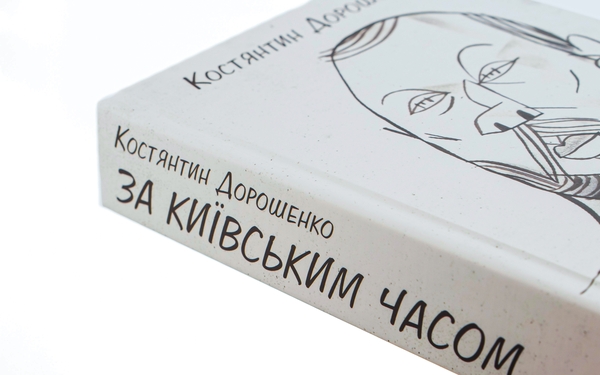 Бумажная книга «За Київським часом», автор Константин Дорошенко - фото №1