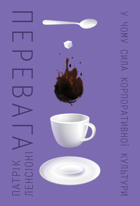 Паперова книга «Перевага. У чому сила корпоративної культури», автор Патрік Ленсіоні - фото №1