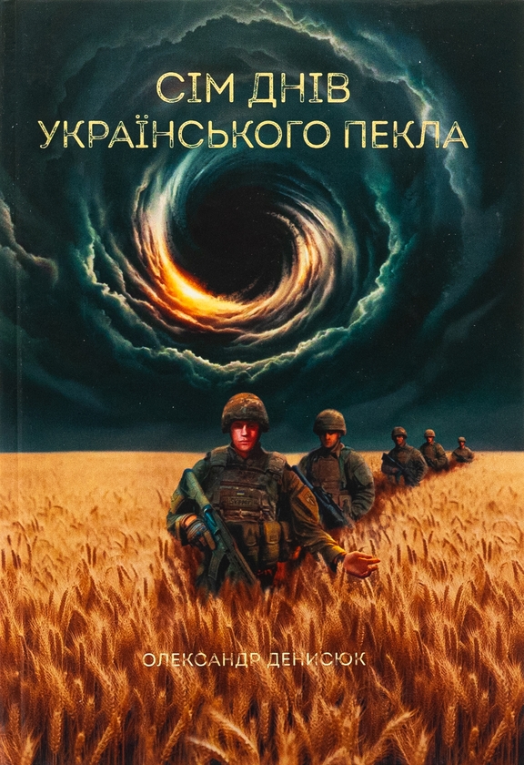 Бумажная книга «Сім днів українського пекла», автор Александр Денисюк - фото №1