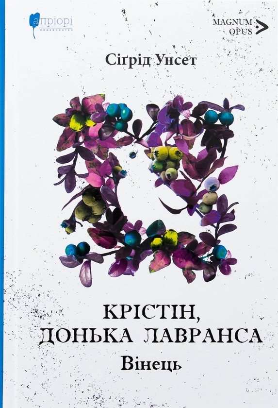 Паперова книга «Крістін, донька Лавранса. Книга 1. Вінець», автор Сіґрід Унсет - фото №1