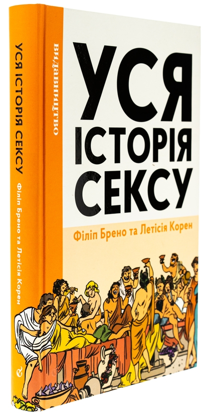 Паперова книга «Уся історія сексу», автор Філіпп Брено - фото №1