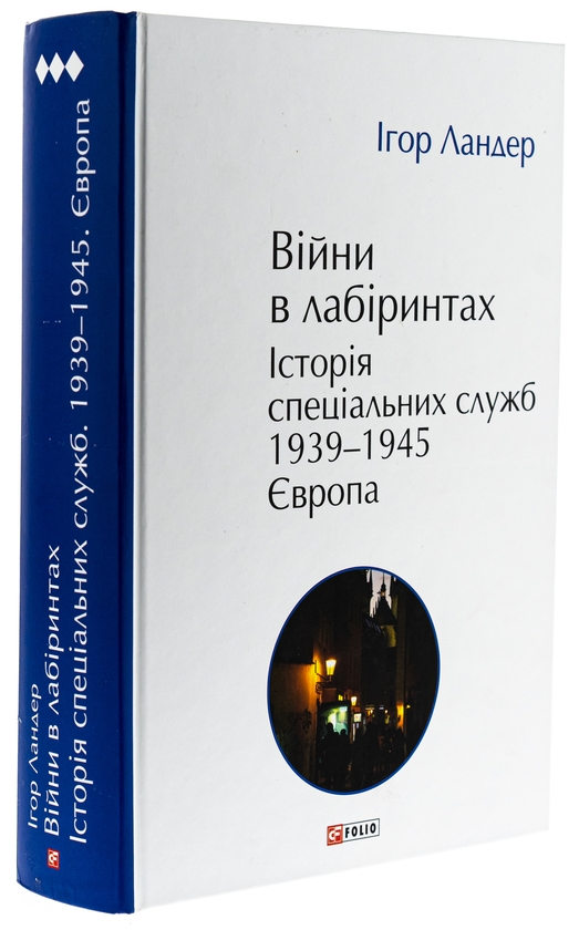 Бумажная книга «Війни в лабіринтах. Історія спеціальних служб. 1939—1945. Том 3. Європа», автор Игорь Ландер - фото №1