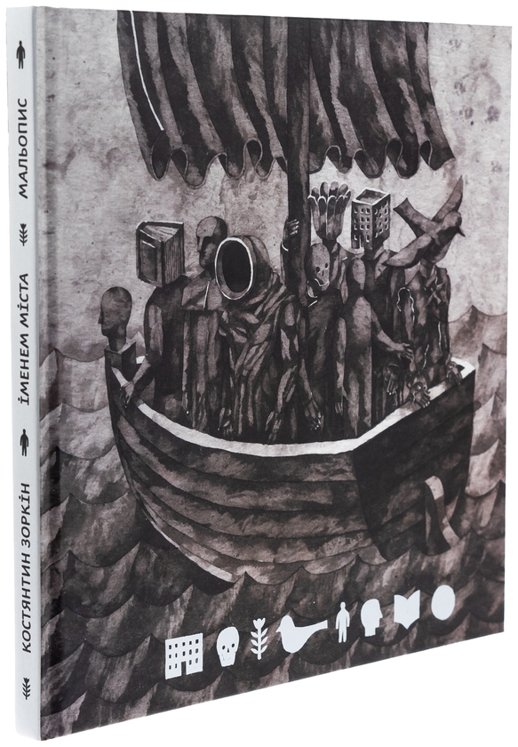 Паперова книга «Іменем міста», авторів Костянтин Зоркін, Наталія Маринчак - фото №1