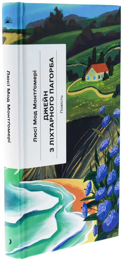 Бумажная книга «Джейн з Ліхтарного Пагорба», автор Люси Мод Монтгомери - фото №1
