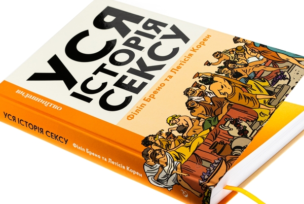 Паперова книга «Уся історія сексу», автор Філіпп Брено - фото №1