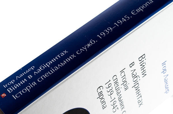 Бумажная книга «Війни в лабіринтах. Історія спеціальних служб. 1939—1945. Том 3. Європа», автор Игорь Ландер - фото №1