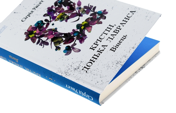 Паперова книга «Крістін, донька Лавранса. Книга 1. Вінець», автор Сіґрід Унсет - фото №1