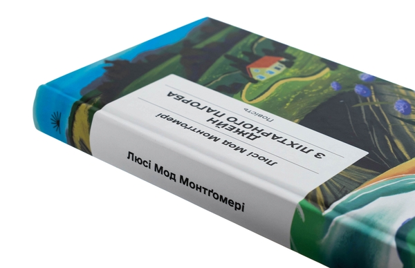 Бумажная книга «Джейн з Ліхтарного Пагорба», автор Люси Мод Монтгомери - фото №1