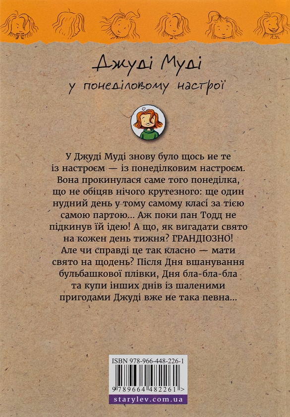 Бумажная книга «Джуді Муді у понеділковому настрої», автор Меган МакДоналд - фото №1