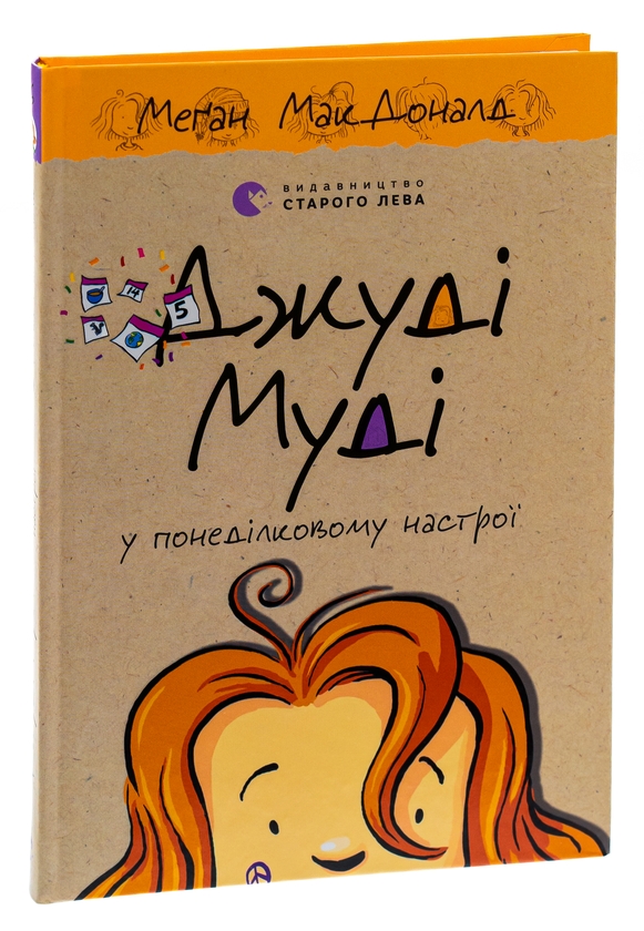 Бумажная книга «Джуді Муді у понеділковому настрої», автор Меган МакДоналд - фото №1