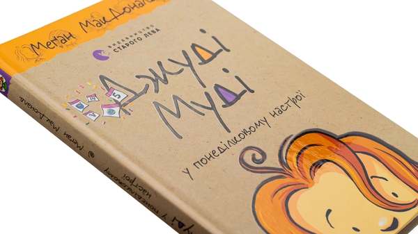 Бумажная книга «Джуді Муді у понеділковому настрої», автор Меган МакДоналд - фото №1