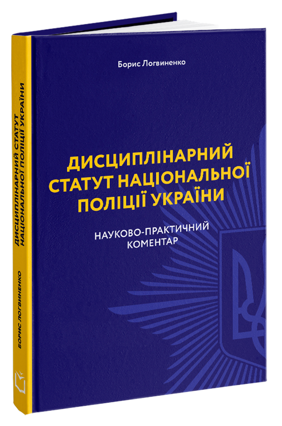 Бумажная книга «Дисциплінарний статут національної поліції України. Науково-практичний коментар», автор Борис Логвиненко - фото №1