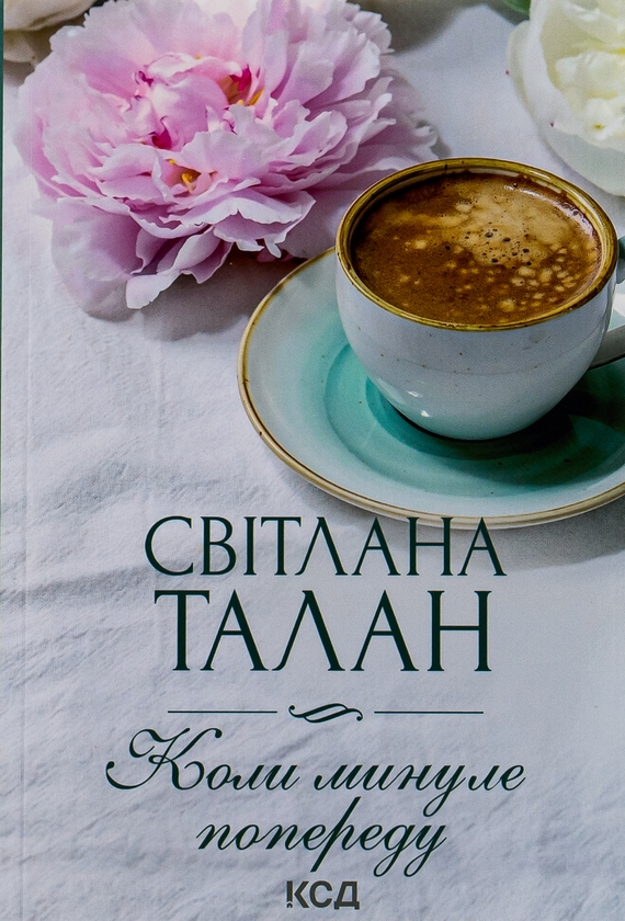 Паперова книга «Коли минуле попереду», автор Світлана Талан - фото №1