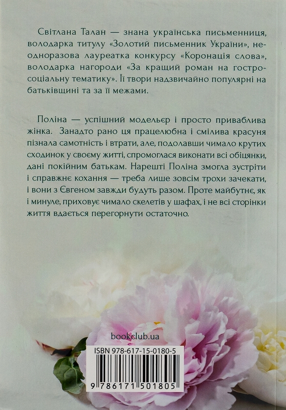 Паперова книга «Коли минуле попереду», автор Світлана Талан - фото №1