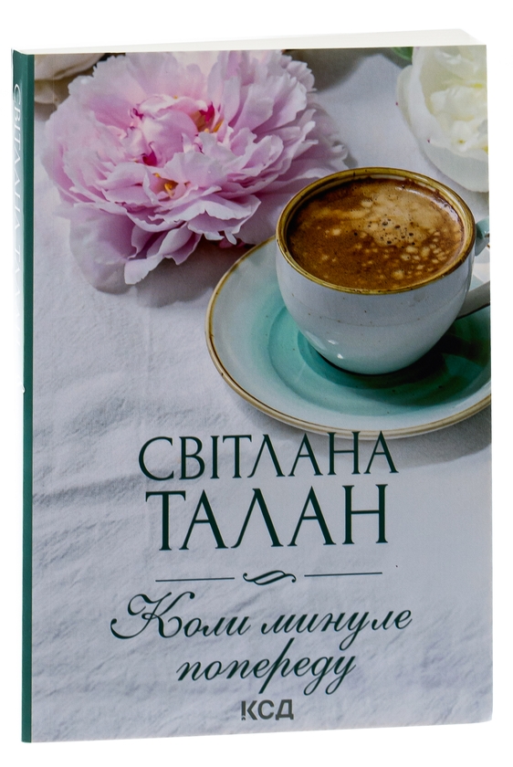 Паперова книга «Коли минуле попереду», автор Світлана Талан - фото №1
