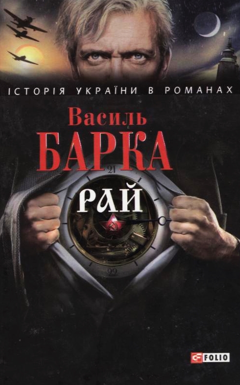 Паперова книга «Рай», автор Василь Барка - фото №1
