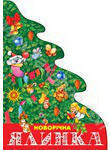 Бумажная книга «Новорічна ялинка», автор В. Дяченко - фото №1