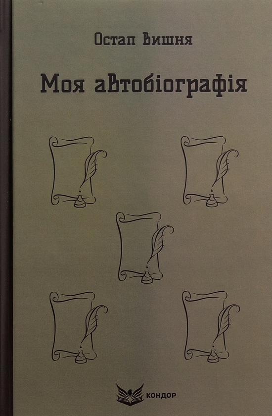 Паперова книга «Моя автобіографія. Вибрані твори», автор Остап Вишня - фото №1
