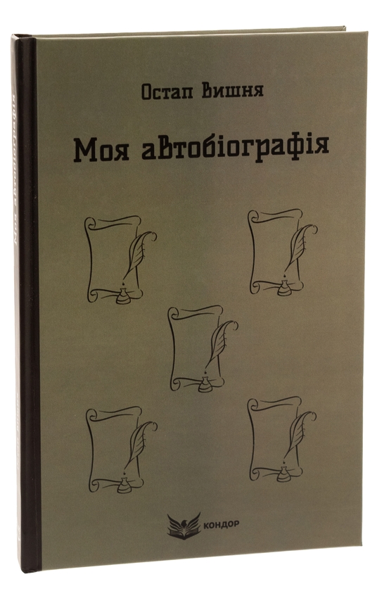 Паперова книга «Моя автобіографія. Вибрані твори», автор Остап Вишня - фото №1