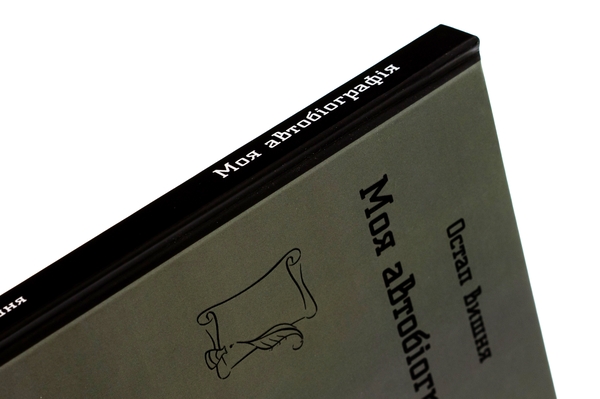 Паперова книга «Моя автобіографія. Вибрані твори», автор Остап Вишня - фото №1