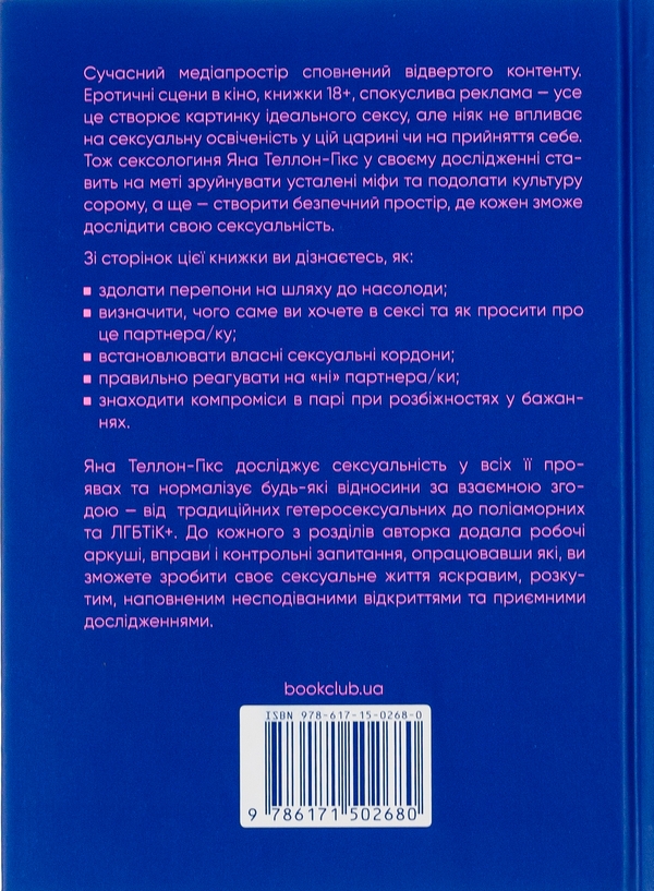 Бумажная книга «Гарячі й безтурботні. Відчуйте бажання свого тіла», автор Яна Теллон-Хикс - фото №1