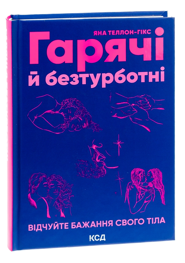 Бумажная книга «Гарячі й безтурботні. Відчуйте бажання свого тіла», автор Яна Теллон-Хикс - фото №1